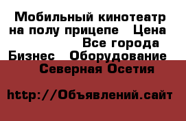 Мобильный кинотеатр на полу прицепе › Цена ­ 1 000 000 - Все города Бизнес » Оборудование   . Северная Осетия